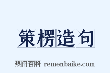 策楞造句是什么意思的图片